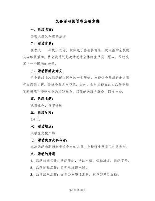 义务活动策划书公益方案（2篇）