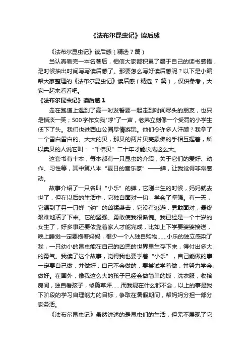 《法布尔昆虫记》读后感（精选7篇）