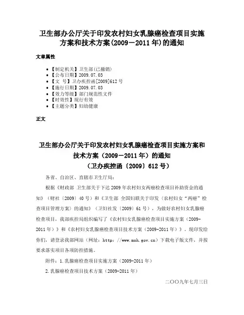 卫生部办公厅关于印发农村妇女乳腺癌检查项目实施方案和技术方案(2009－2011年)的通知