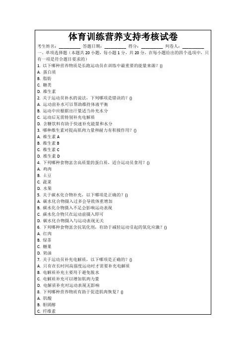 体育训练营养支持考核试卷