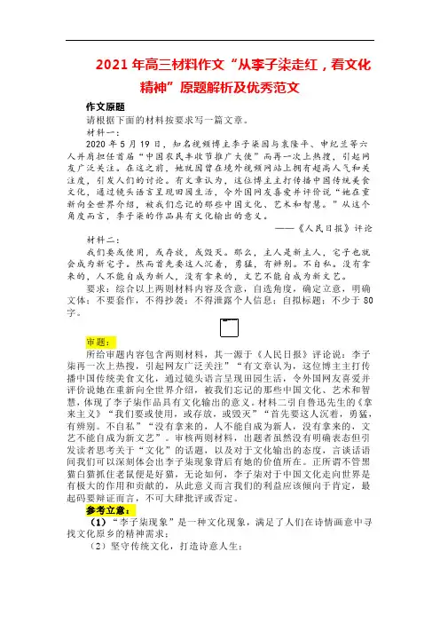 2021年高三材料作文“从李子柒走红,看文化精神”原题解析及优秀范文
