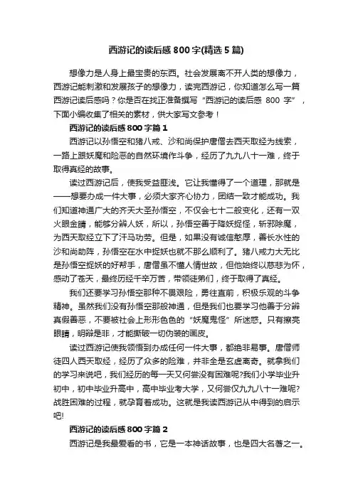 西游记的读后感800字（精选5篇）