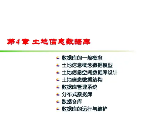土地信息的数据模型
