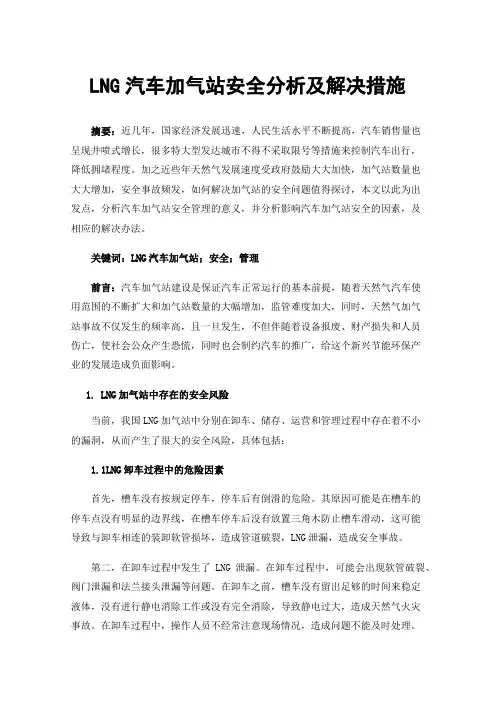 LNG汽车加气站安全分析及解决措施