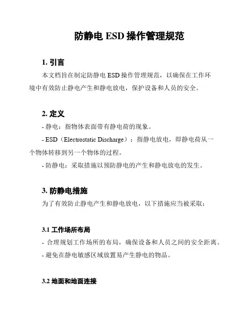 防静电ESD操作管理规范