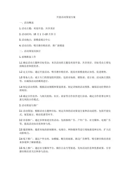 开盘活动策划方案