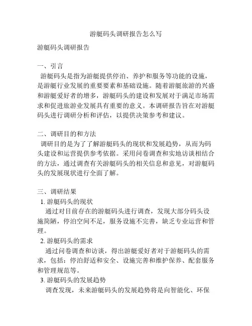 游艇码头调研报告怎么写