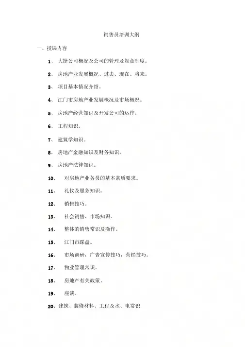 【精品】(最新)销售员培训大纲