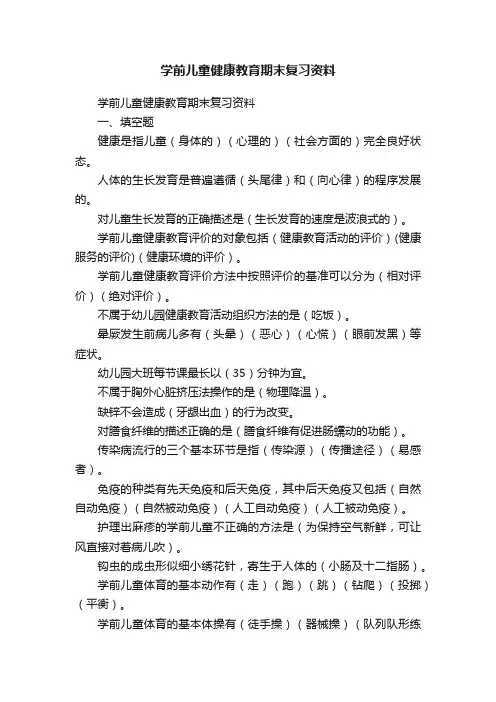 学前儿童健康教育期末复习资料