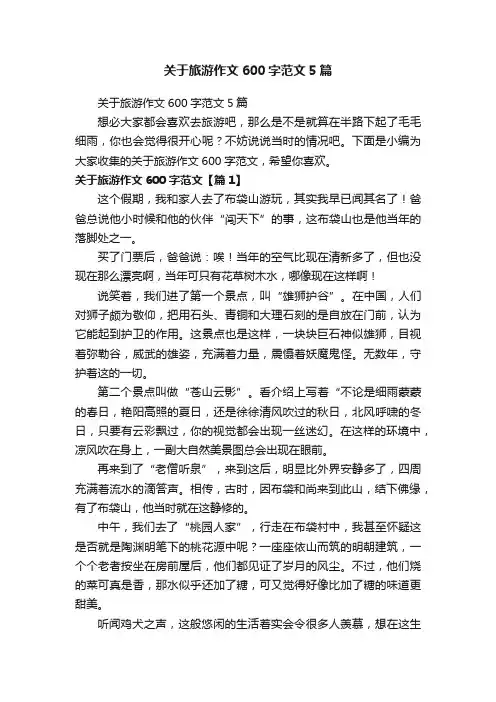 关于旅游作文600字范文5篇