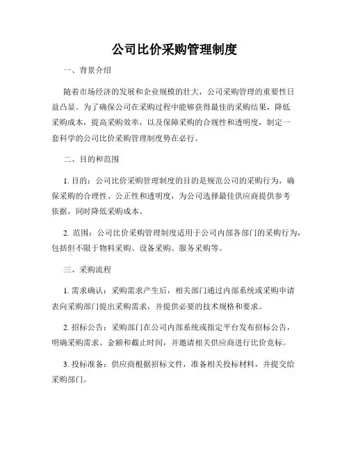 公司比价采购管理制度