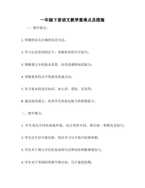 一年级下册语文教学重难点及措施