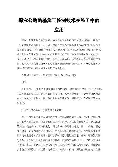 探究公路路基施工控制技术在施工中的应用