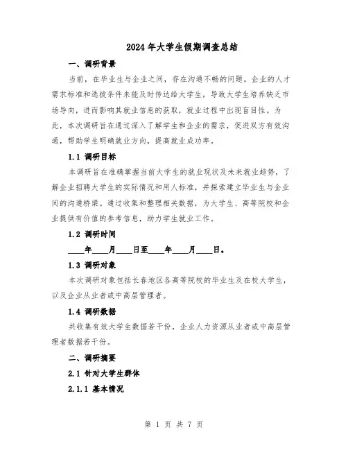2024年大学生假期调查总结（四篇）