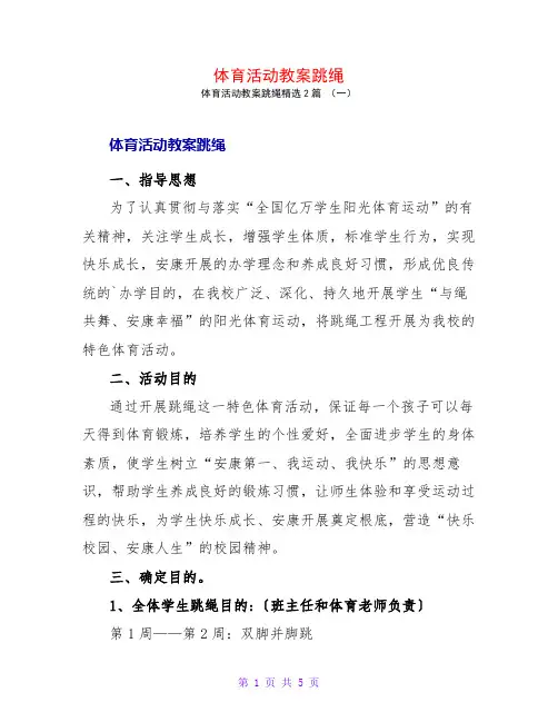 体育活动教案跳绳2篇