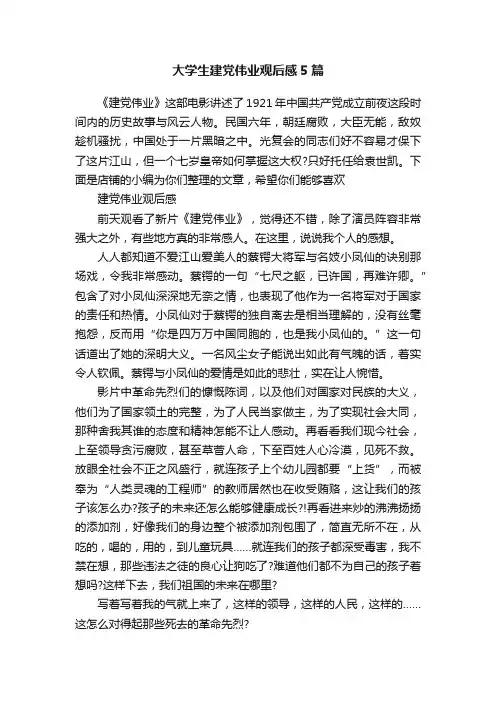大学生建党伟业观后感5篇