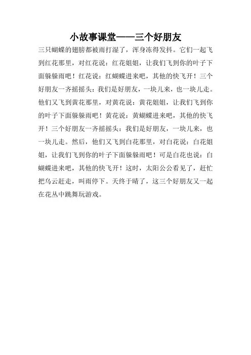 小故事课堂——三个好朋友