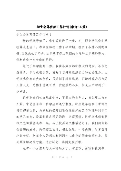 学生会体育部工作计划(集合15篇)