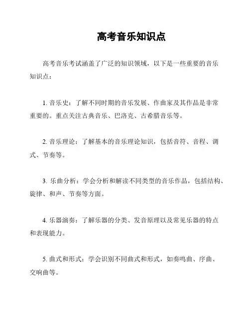 高考音乐知识点