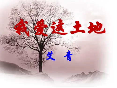 第3课《我爱这土地》--部编版语文九年级上册 (1)