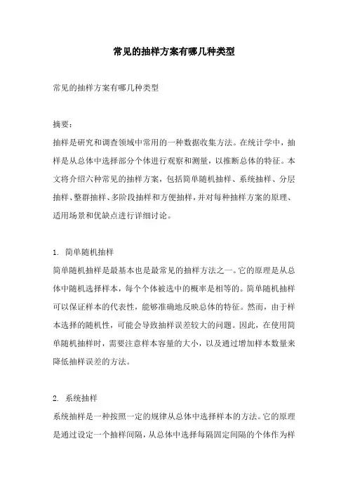 常见的抽样方案有哪几种类型