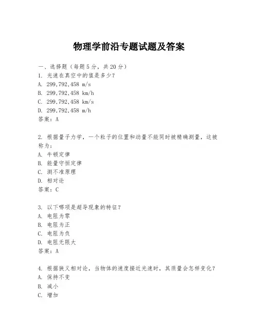物理学前沿专题试题及答案