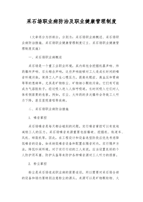 采石场职业病防治及职业健康管理制度