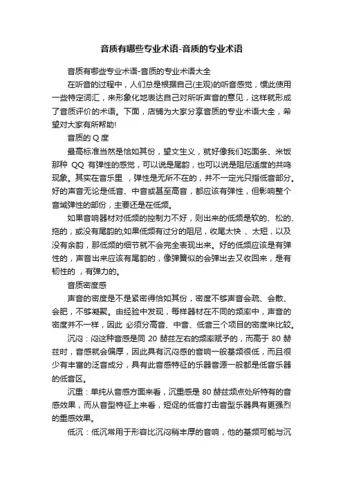 音质有哪些专业术语-音质的专业术语