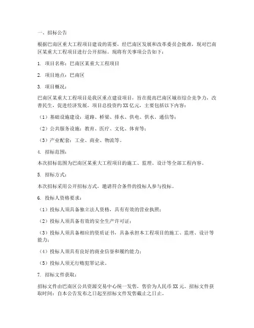 巴南重大工程项目招标
