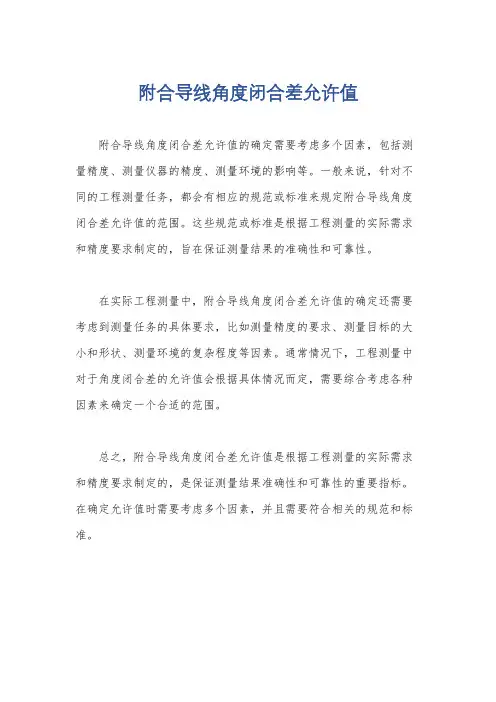 附合导线角度闭合差允许值