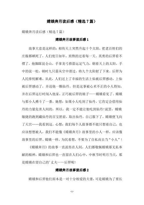 嫦娥奔月读后感(精选7篇)