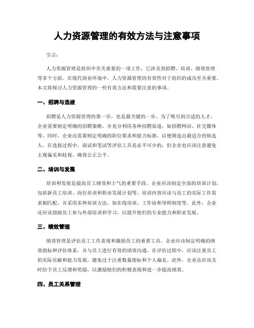 人力资源管理的有效方法与注意事项