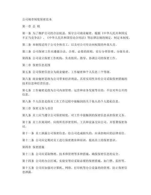 公司规章制度保密范本