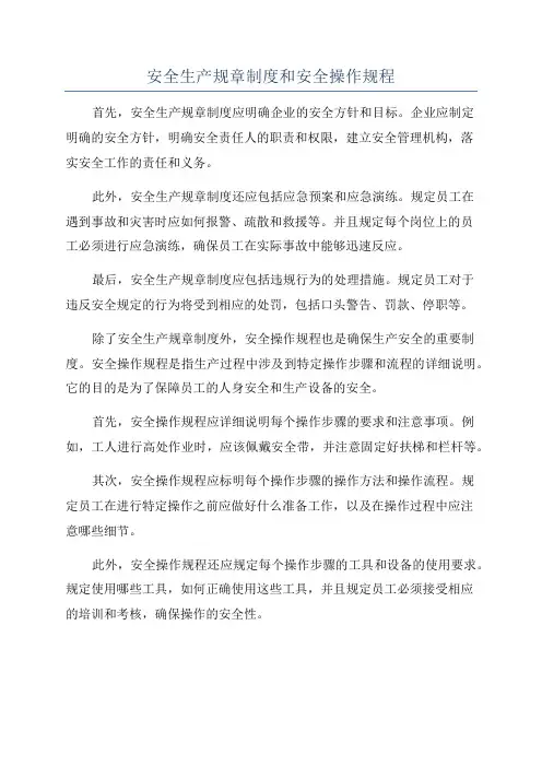 安全生产规章制度和安全操作规程