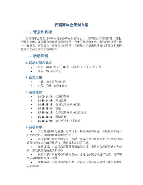 代理商年会策划方案