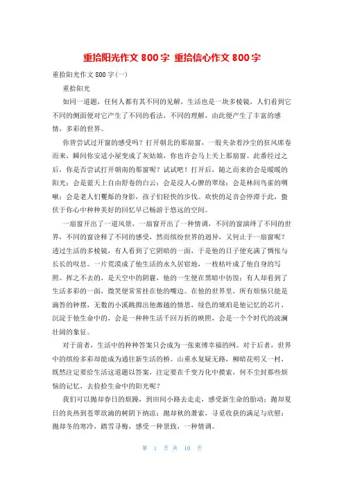 重拾阳光作文800字 重拾信心作文800字