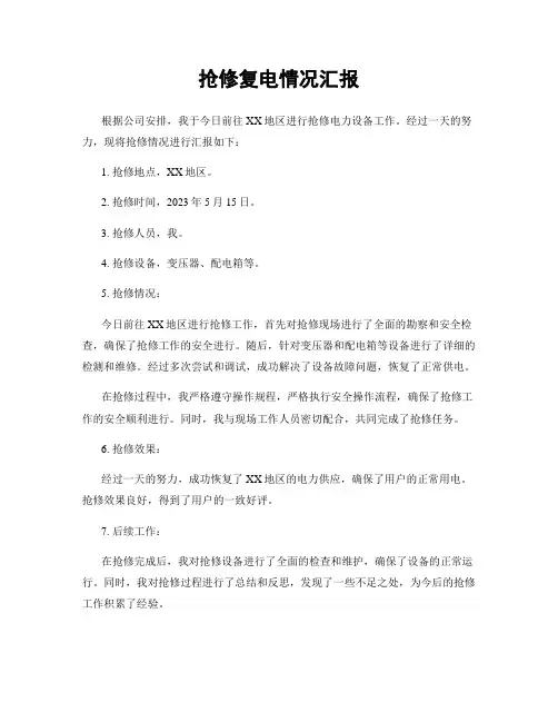 抢修复电情况汇报
