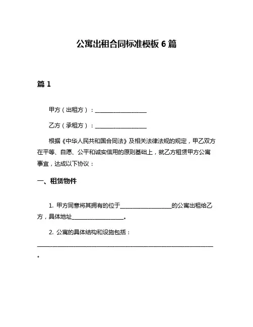 公寓出租合同标准模板6篇