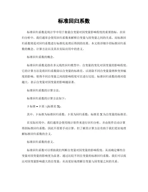 标准回归系数