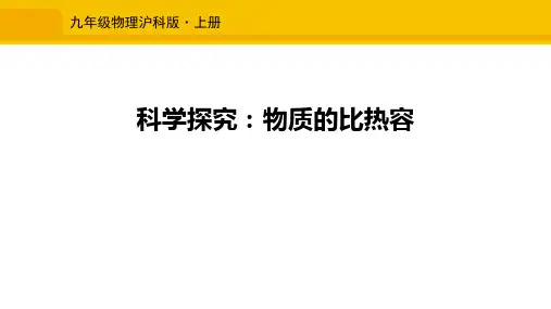 沪科版九年级物理 (科学探究：物质的比热容)内能与热机课件