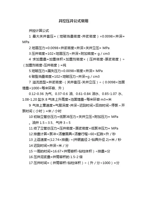 井控压井公式常用