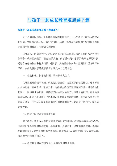 与孩子一起成长教育观后感7篇