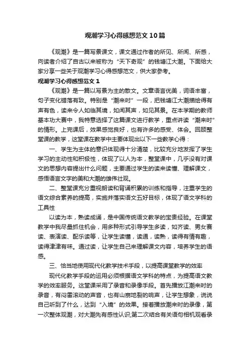 观潮学习心得感想范文10篇