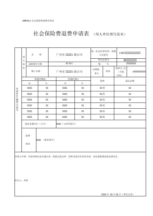 社会保险费退费申请表(用人单位填写范本)