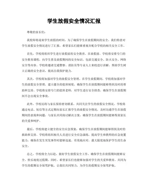 学生放假安全情况汇报