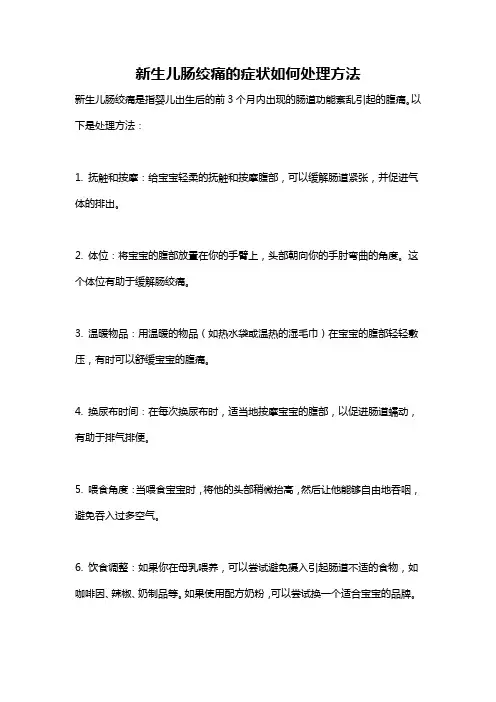 新生儿肠绞痛的症状如何处理方法