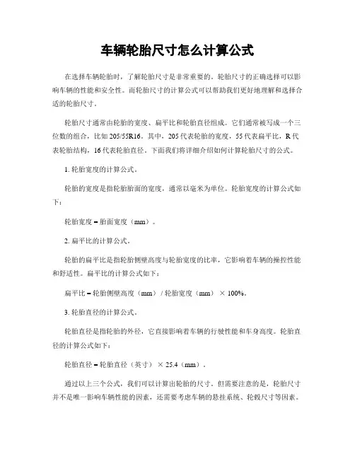 车辆轮胎尺寸怎么计算公式