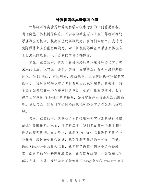 计算机网络实验学习心得