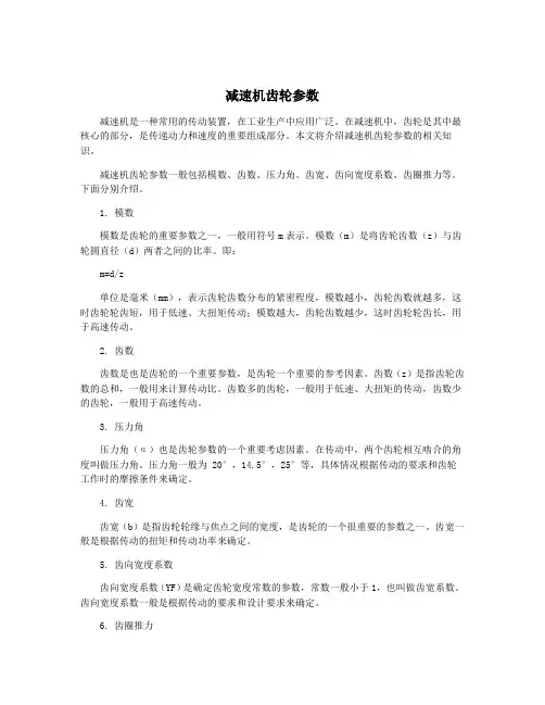减速机齿轮参数