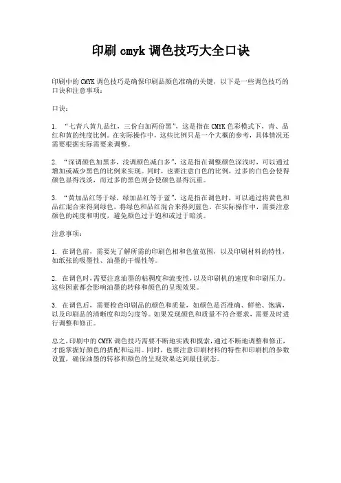 印刷cmyk调色技巧大全口诀